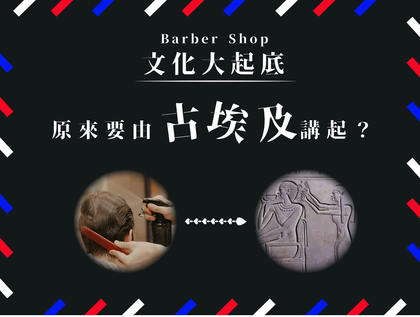 Barber Shop文化大起底：要由古埃及講起？
